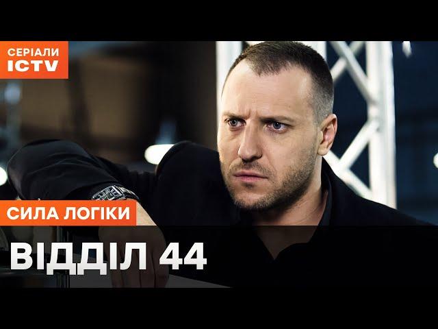 ЇХНЯ ЗБРОЯ – ДЕДУКЦІЯ. Відділ 44: всі серії | СЕРІАЛИ ICTV | НАЙКРАЩІ ДЕТЕКТИВИ