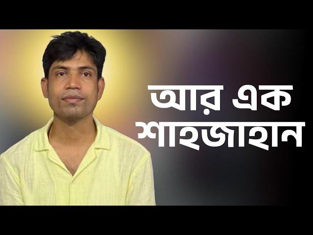 আর এক শাহজাহান ||