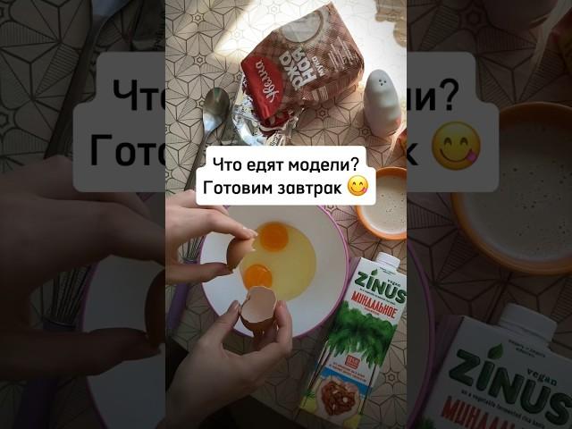 Готовим ПП блины  #завтрак #пп #блины #рецепты #моделинг