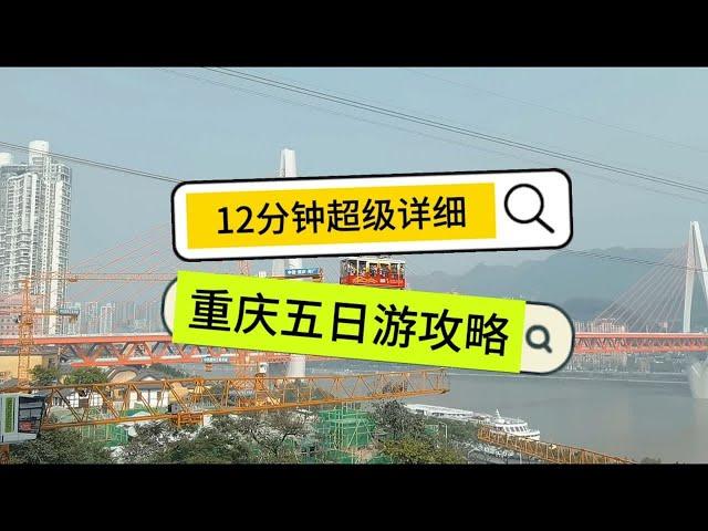 重庆5日游攻略，12分钟超长视频，包含市区16个值得去的地方