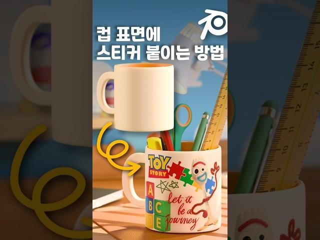 블렌더 스티커 찍어내는 방법 #blender #blender3d #블렌더 #블렌더강좌 #blendertexturing #blendertips