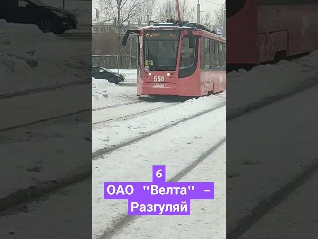 трамвай Мой тгк Транспорт Города Перми https://t.me/transportpermi