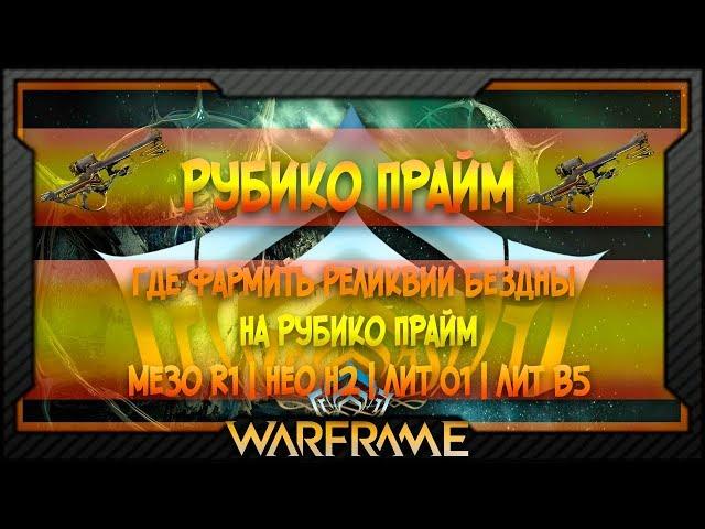 [Warframe] Где фармить Реликвии Бездны На Рубико Прайм | Мезо R1 | Нео H2 | Лит O1 | Лит B5