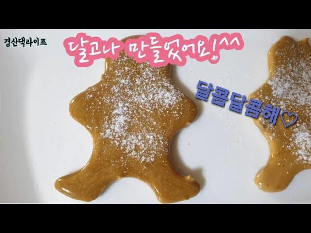 단짝단짝한 갬성돋는 달고나 만들어봤어요!