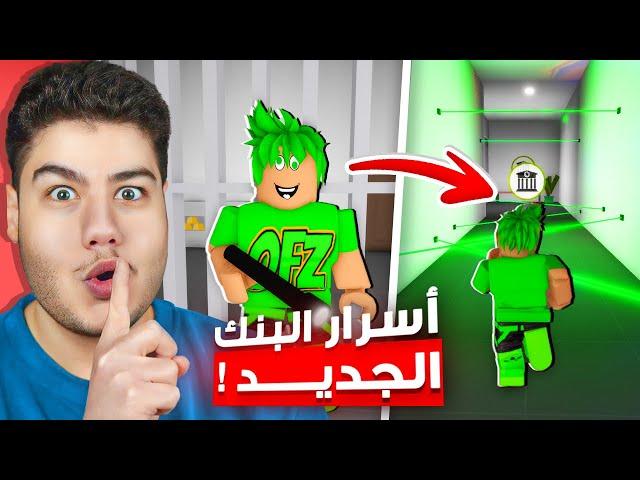 اسرار البنك الجديد في ماب البيوت  لعبة روبلوكس Roblox 