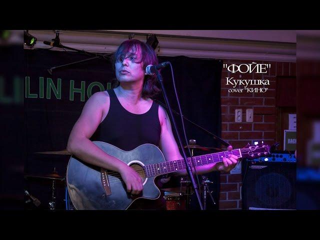 "ФОЙЕ", "Кукушка" (cover КИНО), Москва, DOOLIN HOUSE, 24.04.2016