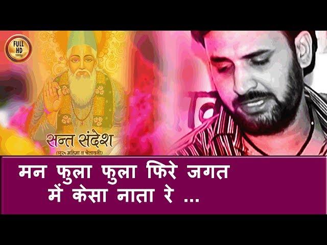 मन फुला फुला फिरे जगत में केसा नाता रे ...HD| Prakash Gandhi| Rajasthani! Chetavani Bhajan
