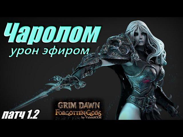 ВПЕРВЫЕ В МИРЕ! Чаролом на деформирующих ударах ПАТЧ 1.2 Grim Dawn