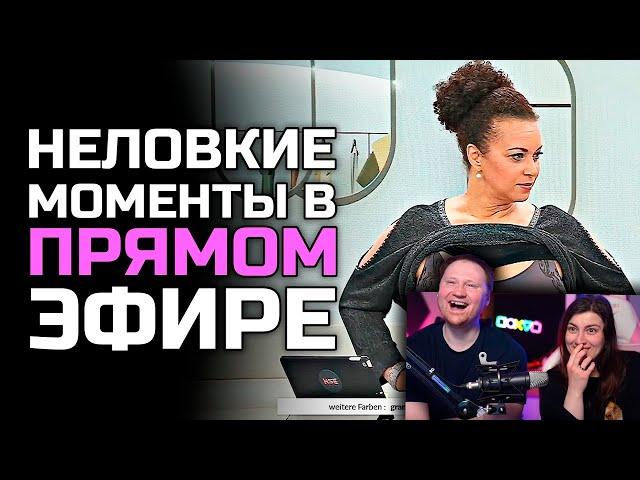 Неловкие моменты в прямом эфире #19 | РЕАКЦИЯ на Студия озвучки ShtigliShti