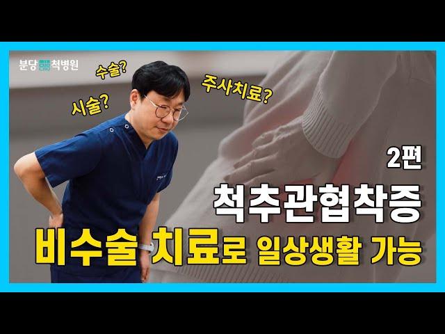 척추관협착증 비수술 치료로 일상생활이 가능합니다.