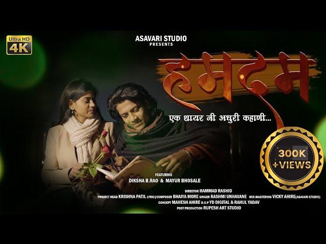 Humdam | हमदम | Ahirani sad song | Asavari Studio | Mayur Bhosale | Diksha B Rao #shayrisongahirani