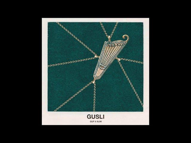 GUSLI (Guf & Slim) - 04. Независимость (альбом «GUSLI»)