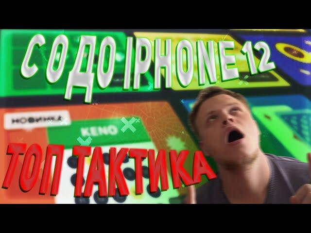 С 0 ДО IPHONE 12 на UP-X I ТОП ТАКТИКА I ПОДНЯЛСЯ НА АПИКС I ПРОМОКОД #2