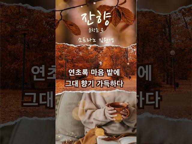 잔향 - 윤학준 곡 | 소프라노 김원경