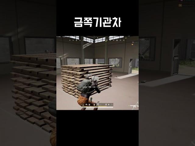금쪽기관차 #배그 #배틀그라운드 #shorts
