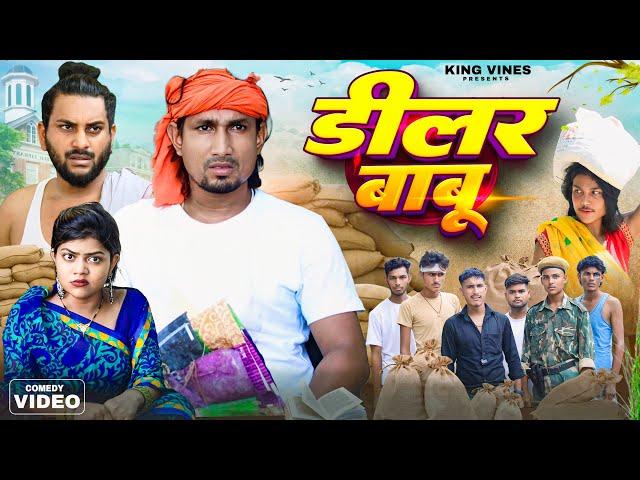 डीलर बाबू | Delar Babu | Mani Meraj | King Vines | Full Comedy