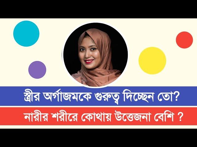 স্ত্রীর অর্গাজমকে গুরুত্ব দিচ্ছেন তো? । ডাঃ নুসরাত জাহান দৃষ্টি । SexEdu with Dr Dristy