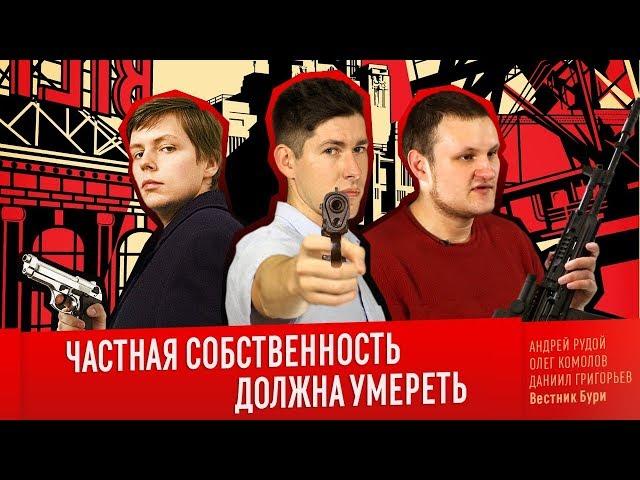 ЧАСТНАЯ СОБСТВЕННОСТЬ ДОЛЖНА УМЕРЕТЬ. Вестник Бури/ Олег Комолов/ Даниил Григорьев