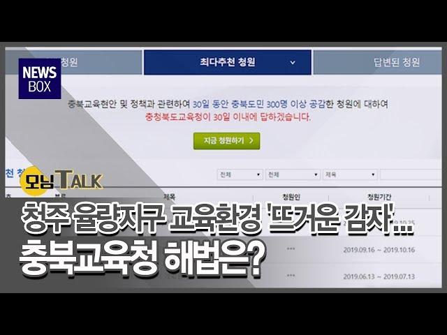 [모닝톡]청주 율량지구 교육환경 시끌, 교육청 해법은?/충북 현대HCN