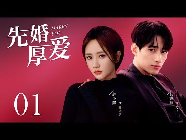 都市爱情电视剧|【先婚厚爱 Marry You】01 一场荒唐的契约，将总裁之女与特种兵捆绑到一起，先婚后爱的他们能否假戏真做，陷入爱的漩涡？（#赵予熙 #韩志硕）中剧连连看