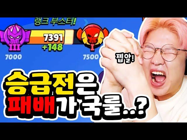 시즌 5일만에 전설 가나요...? ㄴㄴㄴ 승급전은 지는게 국룰이지 ㅎㅎ [브롤스타즈]