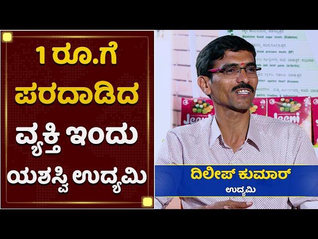 ಕೃಷಿಯಲ್ಲಿ ಸೋತಾಗ ಹುಟ್ಟುಕೊಂಡಿದ್ದೇ ಈ ಜೀನಿ | Dilip Kumar | Jeeni Millet Health Mix | Naanu Nanna Sadhane