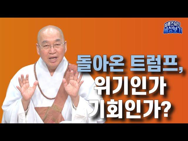 [법륜스님의 세상보기] 돌아온 트럼프, 위기인가 기회인가