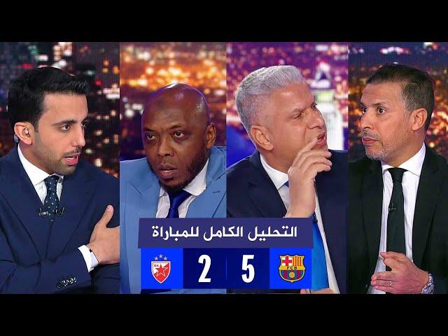 التحليل الكامل لمباراة برشلونة 5-2 النجم الأحمر I دوري أبطال أوروبا