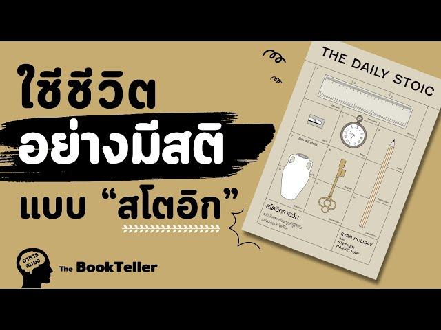 ใช้ชีวิตอย่างมีสติ แบบสโตอิก | อาหารสมอง The BookTeller