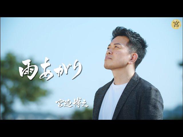 【MV】雨あがり/宮迫博之