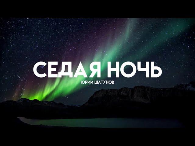 Юрий Шатунов - Седая Ночь (Lyrics/Караоке)