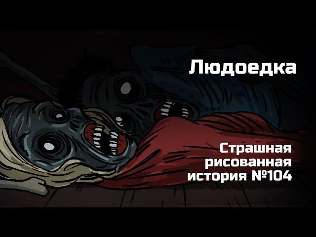 Людоедка. Страшная рисованная история №104 (анимация)