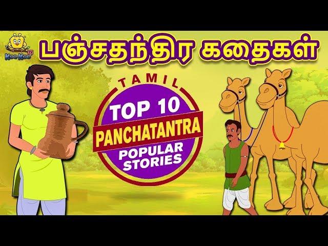 பஞ்சதந்திர கதைகள் - Panchatantra Stories | Bedtime Stories | Fairy Tales in Tamil | Tamil Stories