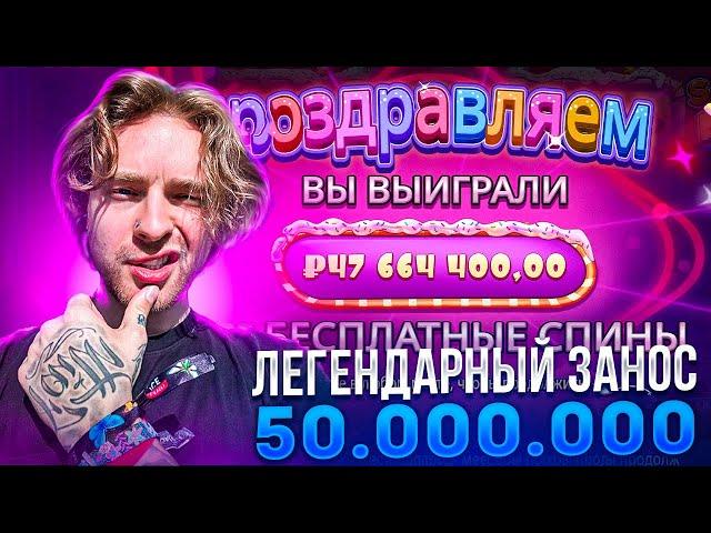 ЛЕГЕНДАРНЫЙ ЗАНОС 50.000.000 ЕГОРА КРИДА! ЗАНОС Х17000! Заносы Недели Егор Крид!