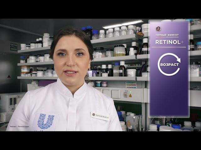 RETINOL+. Особенности компонента. Уникальность формул Черный Жемчуг с ретинолом