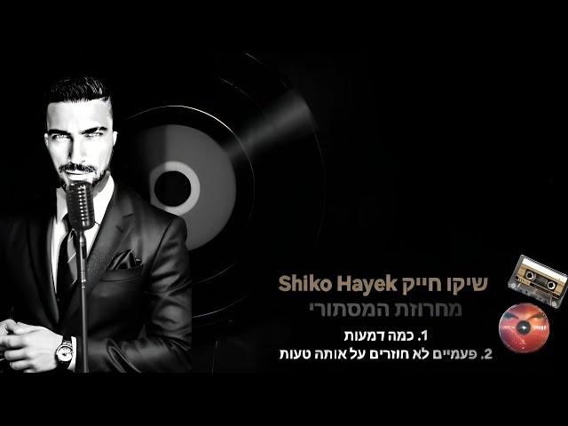 שיקו חייק Shiko Hayek מחרוזת המסתורי 2025  פרי יצירתו  1.כמה דמעות 2.פעמיים לא חוזרים על אותה הטעות