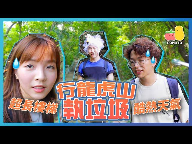 【PartyGame EP16－大懲罰】酷熱天氣行龍虎山執垃圾！（內含隱藏懲罰)｜Pomato 小薯茄