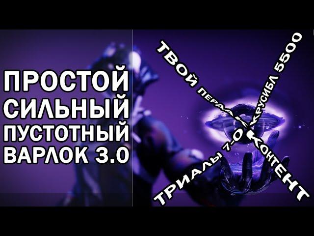 Destiny 2 - Лучший ПВЕ Варлок. Пустота 3.0.