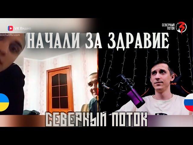 начали за здравие в чат рулетке  | Северный поток 3