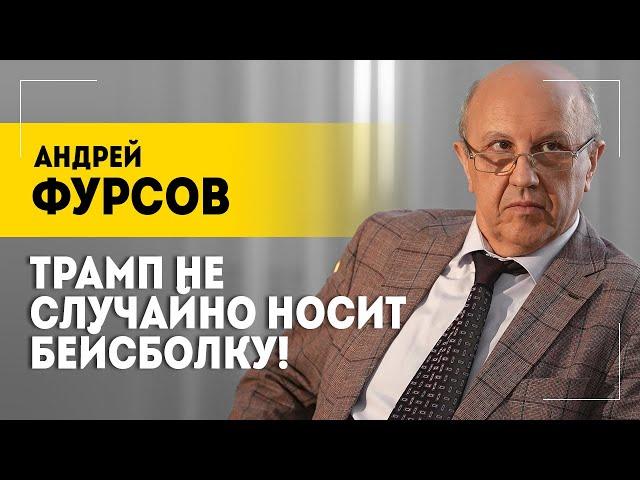 ФУРСОВ: Маск поставил на ЭТУ команду! // До чего Трамп доведёт? // Полный мировой расклад!