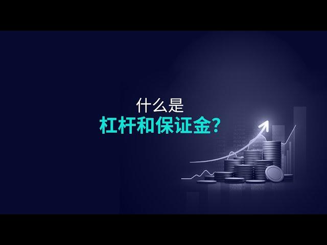 什么是杠杆和保证金？