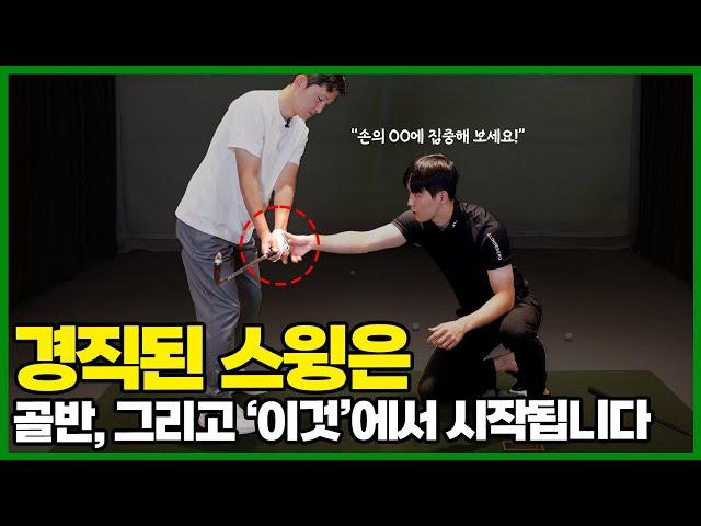 비거리가 늘지 않고 스윙이 경직되었다면 '이것'을 꼭 확인해 보세요! (feat.구독자 스윙 교정)