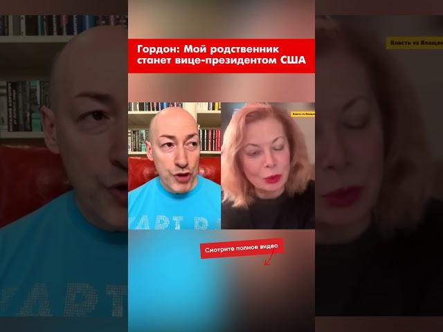 Гордон: Мой родственник станет вице-президентом США #shorts