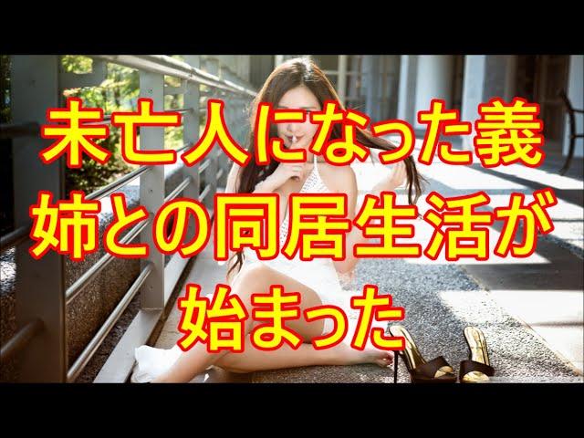 未亡人になった義姉との同居生活が始まった【朗読】