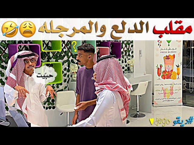 مقلب الدلع والمرجله - ديقو Pranks