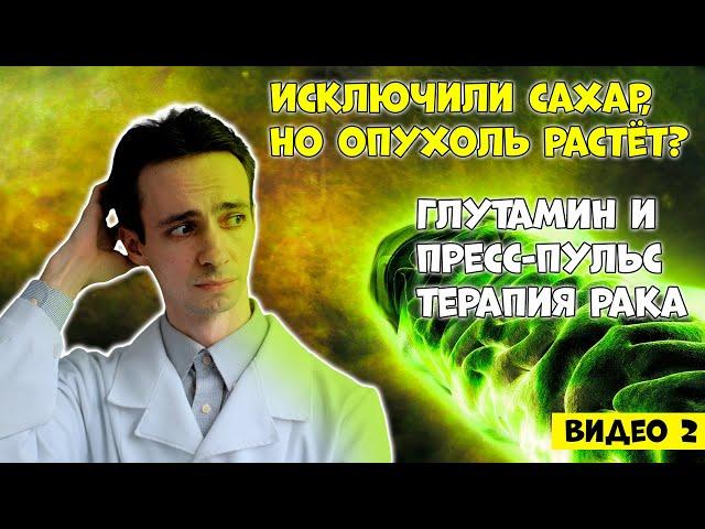 Почему рак растёт даже без сахара? Как не оставить опухоли шанса? Глутамин. (видео 2)