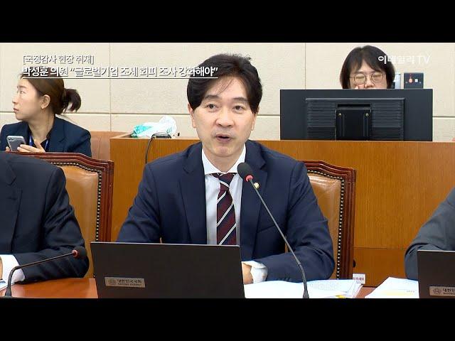 [국정감사 현장 취재] 박성훈 의원“글로벌기업 조세 회피 조사 강화해야”