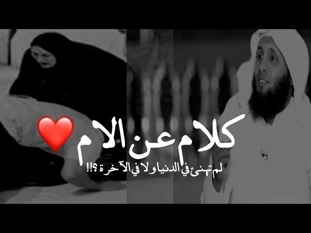 اقوى كلام عن الام قرار يغير حياتك ؟!️‍‍‍  || منصور السالمي "  نايف الصحفي خواطر دينيه