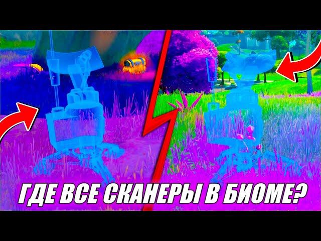 УСТАНОВИТЕ СКАНЕРЫ В ИНОПЛАНЕТНОМ БИОМЕ В ФОРТНАЙТ - ЛЕГЕНДАРНОЕ ЗАДАНИЕ FORTNITE 12 НЕДЕЛЯ