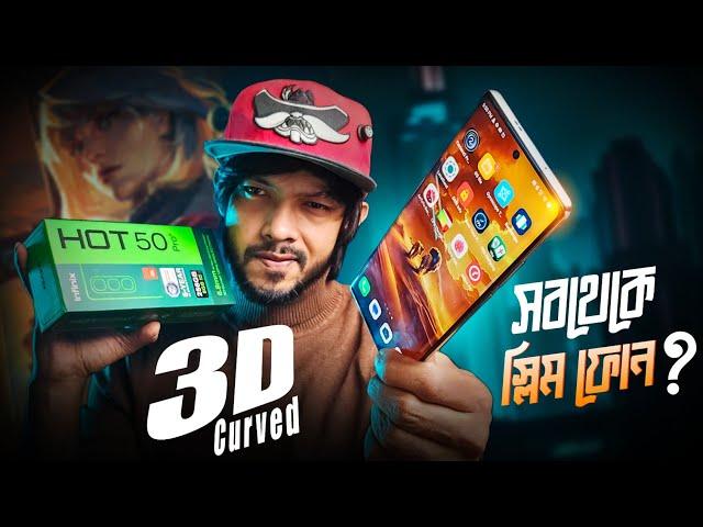 Infinix Hot 50 Pro Plus Review । পৃথিবীর সবচাইতে 3D Curved স্লিম স্মার্টফোন?